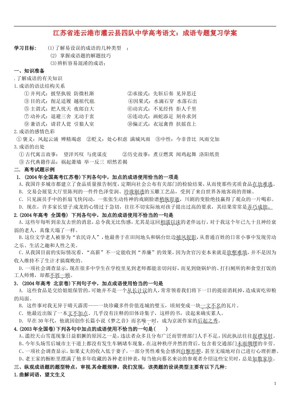 江苏省连云港市灌云县四队中学高考语文 成语专题复习学案_第1页