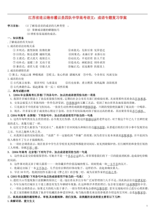 江苏省连云港市灌云县四队中学高考语文 成语专题复习学案