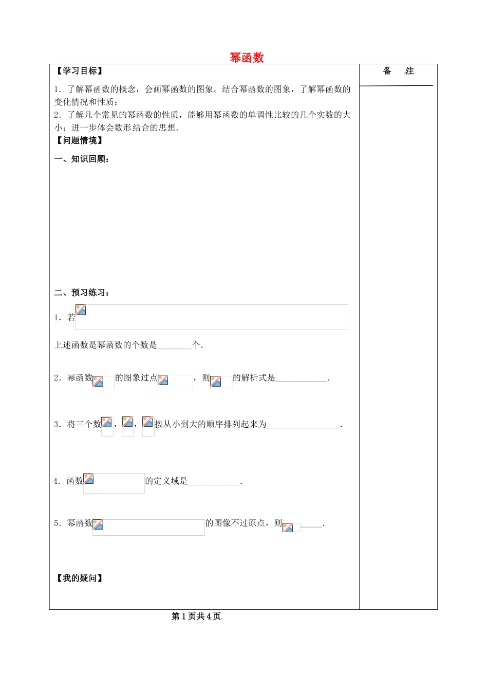 江苏省盐城市时杨中学2015届高三数学一轮复习 幂函数导学案 理 _第1页