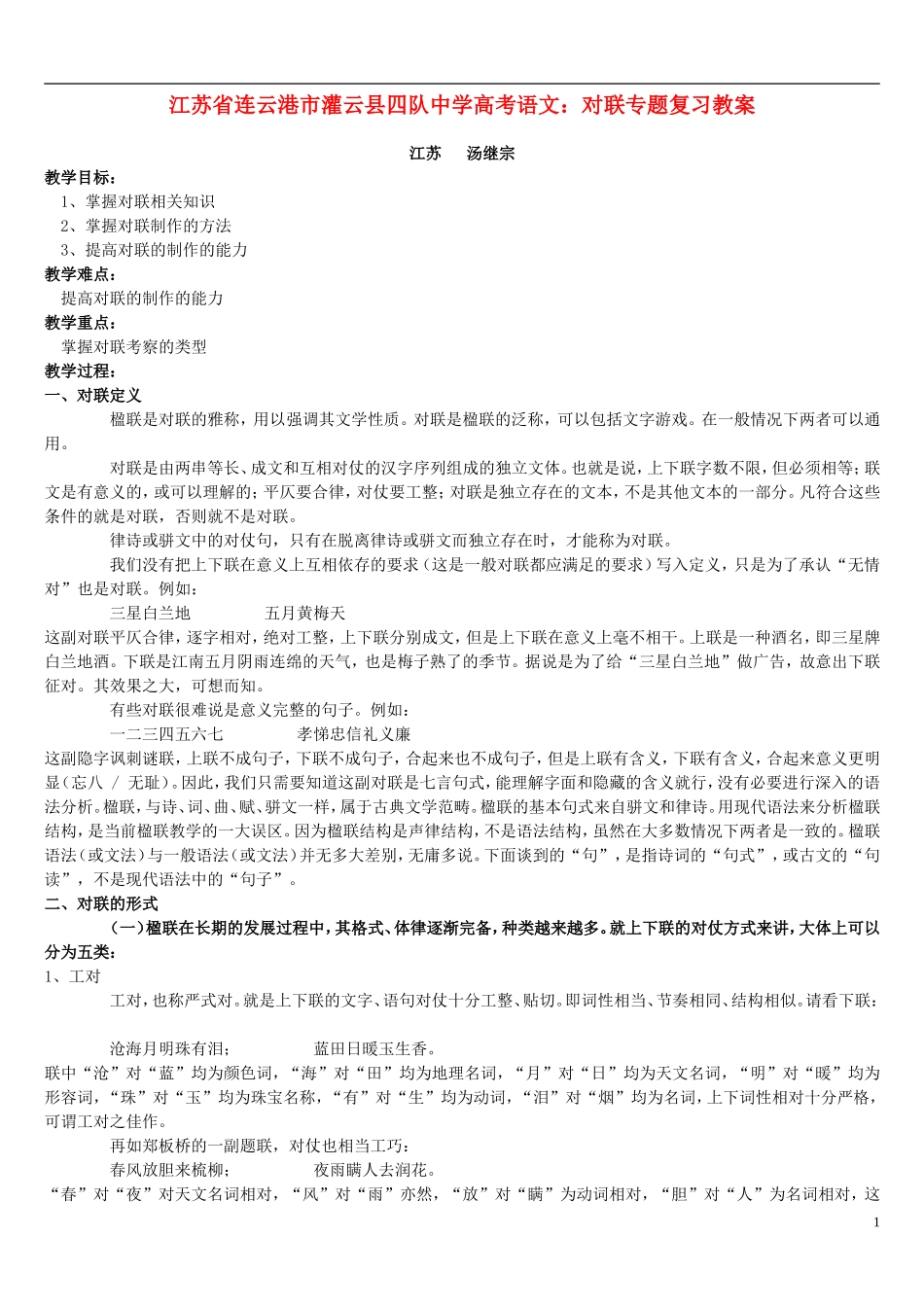 江苏省连云港市灌云县四队中学高考语文 对联专题复习教案_第1页