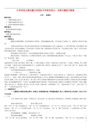 江苏省连云港市灌云县四队中学高考语文 对联专题复习教案