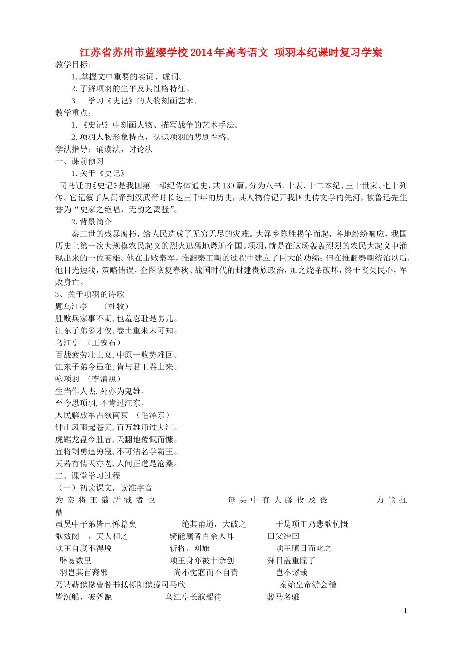 江苏省苏州市蓝缨学校2014年高考语文 项羽本纪课时复习学案_第1页