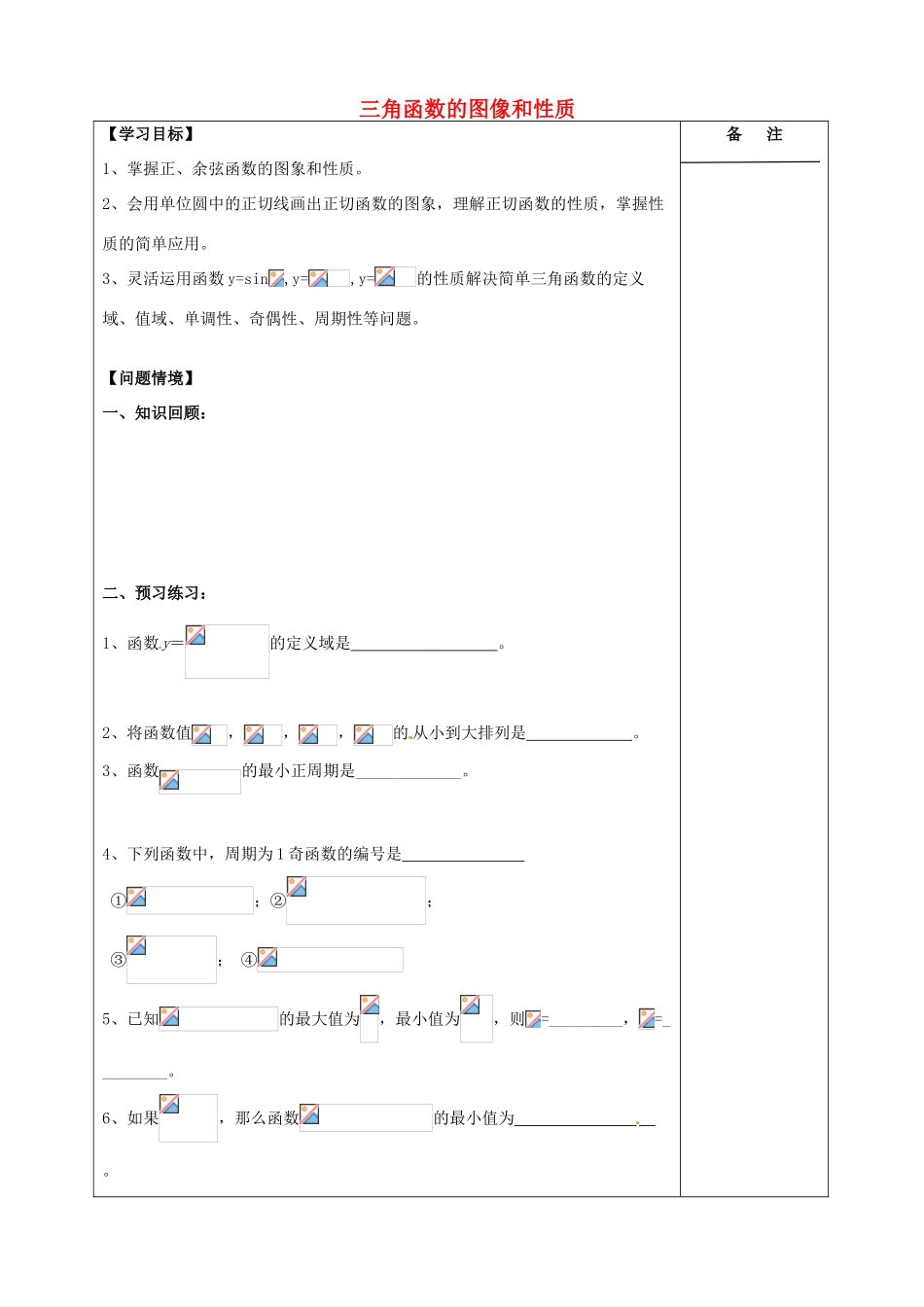 江苏省盐城市时杨中学2015届高三数学一轮复习 三角函数的图像和性质导学案 理 _第1页