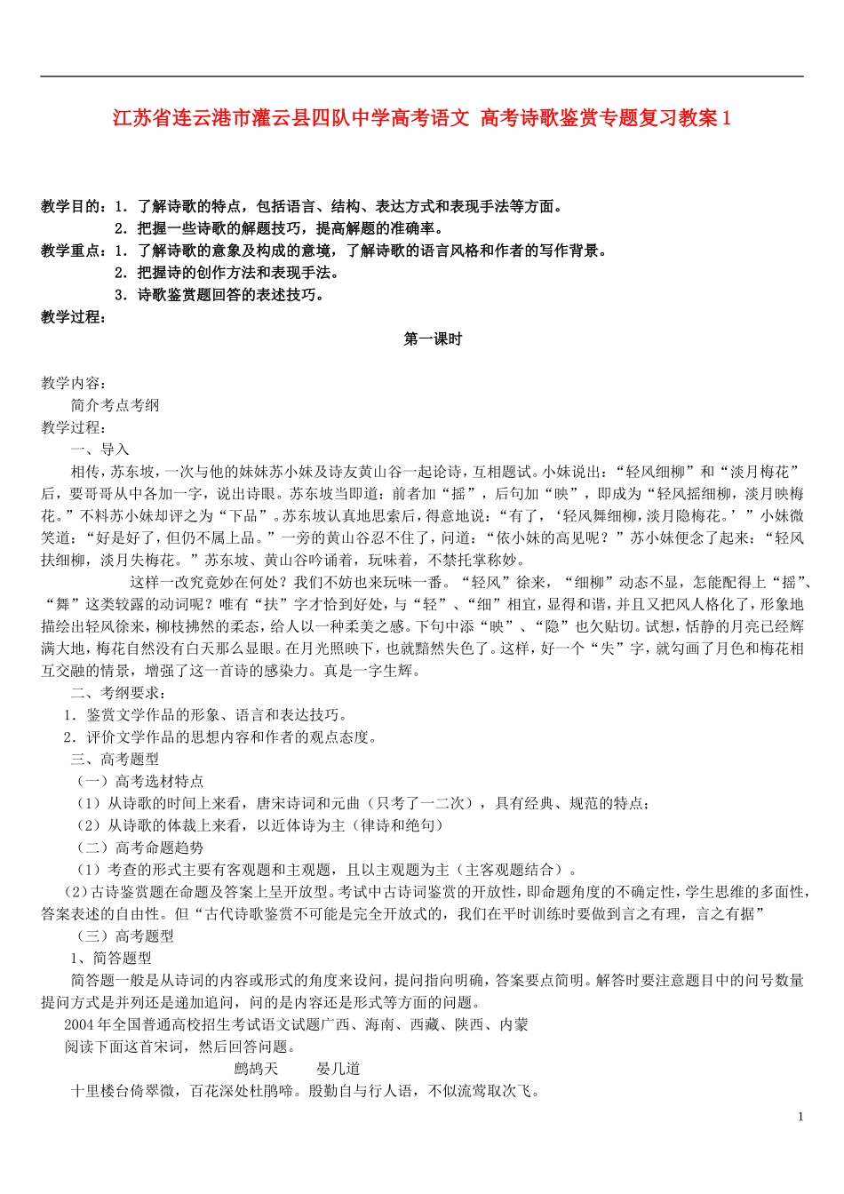 江苏省连云港市灌云县四队中学高考语文 高考诗歌鉴赏专题复习教案1_第1页