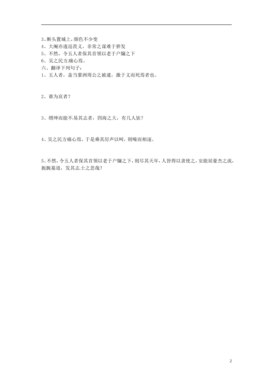 江苏省苏州市蓝缨学校2014年高考语文 五人墓碑记整理课时复习学案_第2页