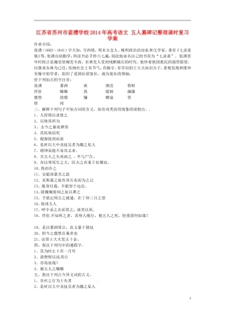 江苏省苏州市蓝缨学校2014年高考语文 五人墓碑记整理课时复习学案