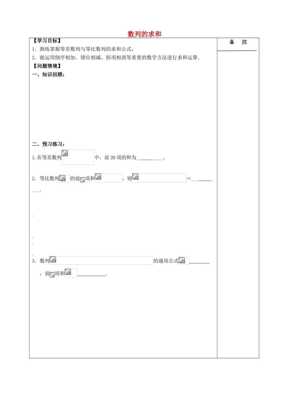 江苏省盐城市时杨中学2015届高三数学一轮复习 数列的求和导学案 文_第1页