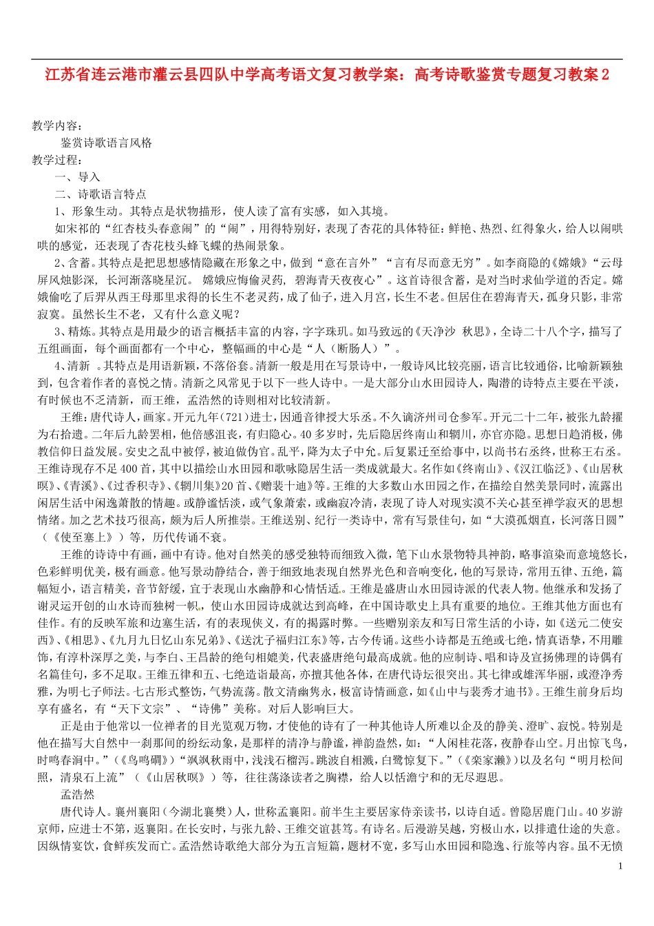 江苏省连云港市灌云县四队中学高考语文 高考诗歌鉴赏专题复习教案2_第1页