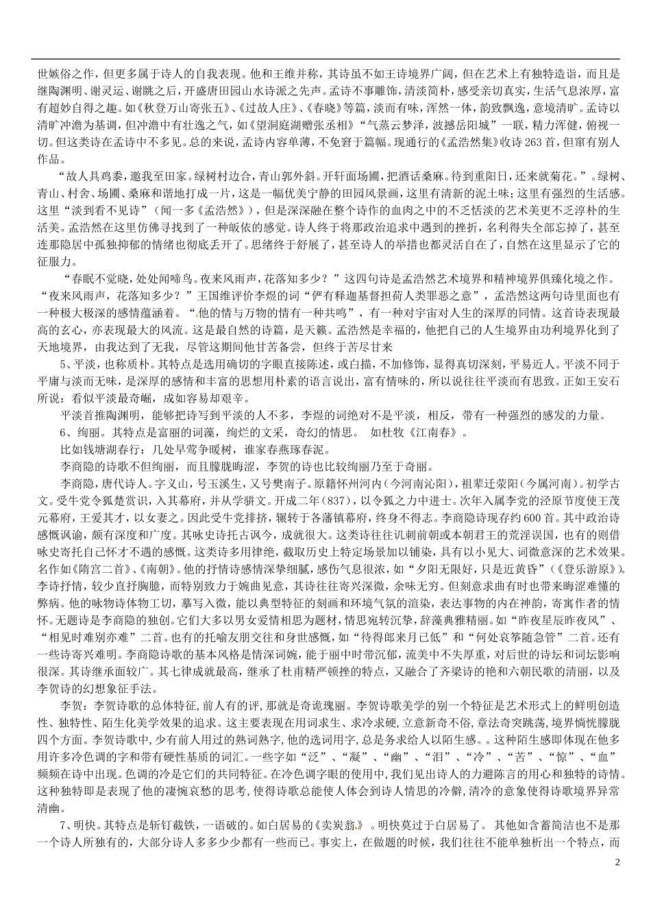 江苏省连云港市灌云县四队中学高考语文 高考诗歌鉴赏专题复习教案2_第2页