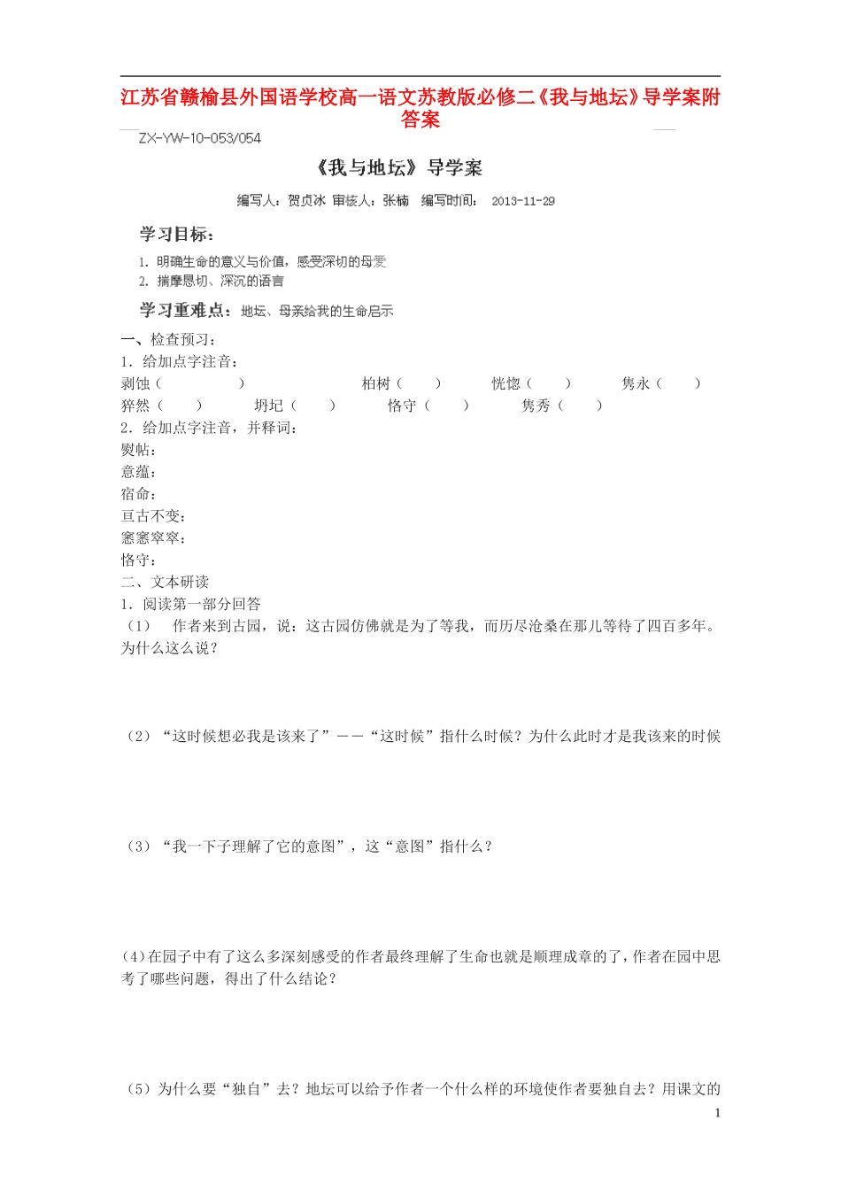 江苏省赣榆县外国语学校2014高中语文《我与地坛》导学案 苏教版必修2_第1页