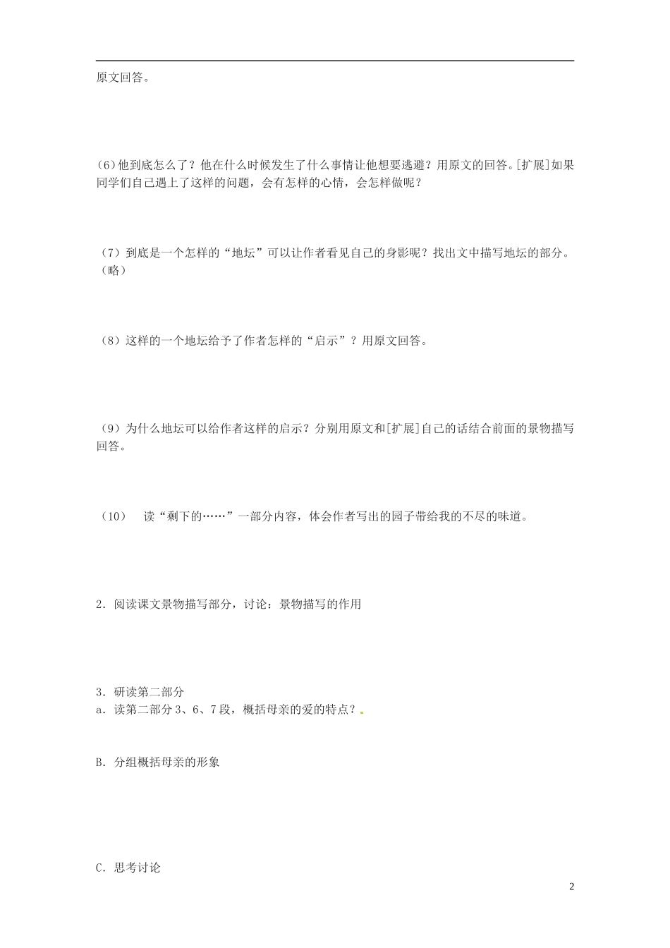 江苏省赣榆县外国语学校2014高中语文《我与地坛》导学案 苏教版必修2_第2页