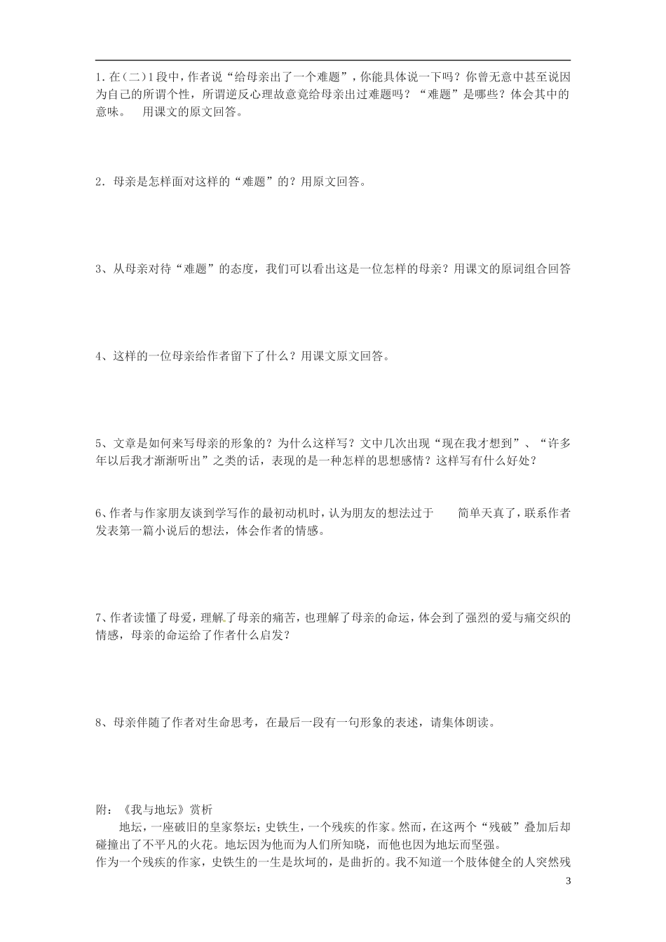 江苏省赣榆县外国语学校2014高中语文《我与地坛》导学案 苏教版必修2_第3页