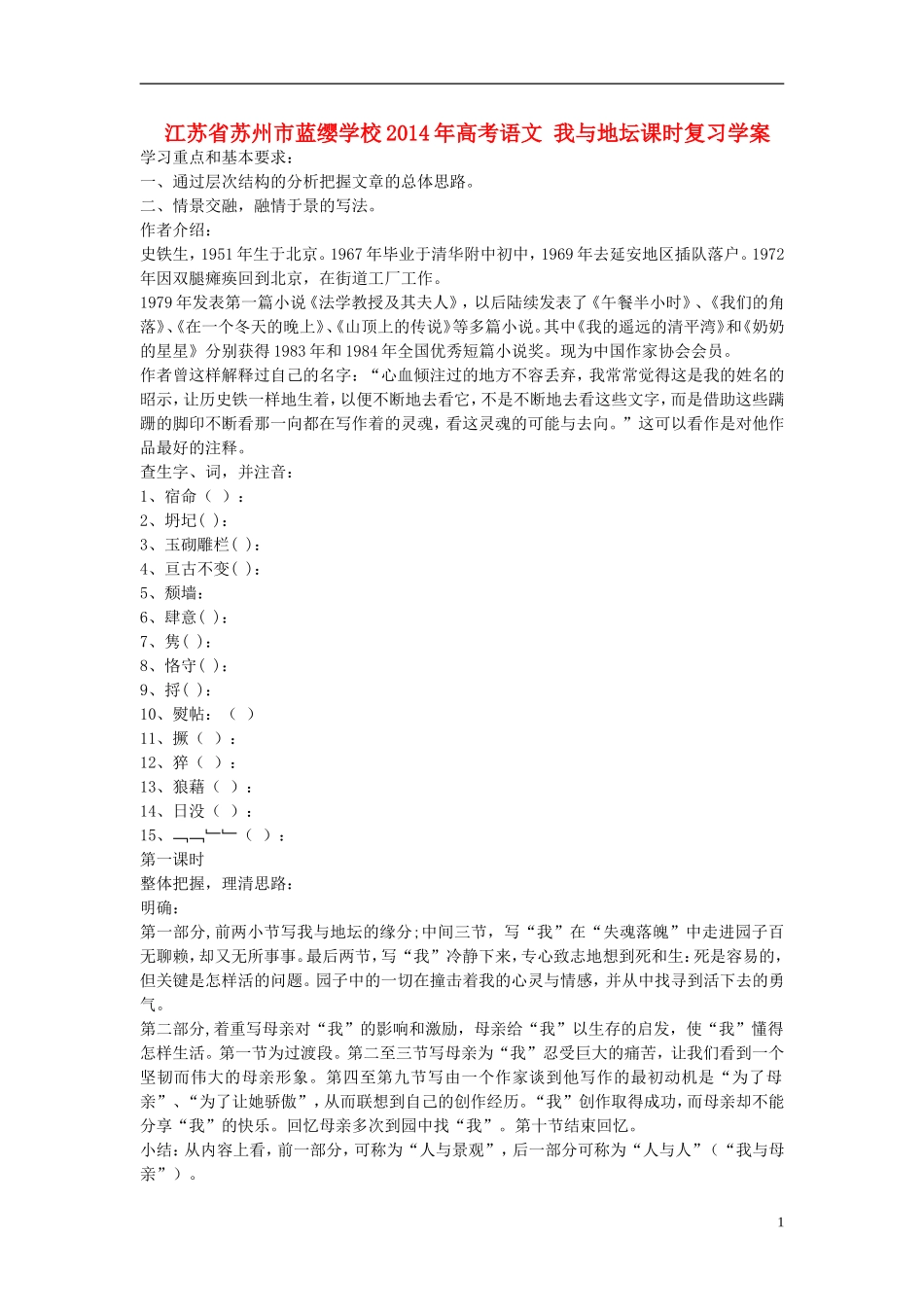 江苏省苏州市蓝缨学校2014年高考语文 我与地坛课时复习学案_第1页