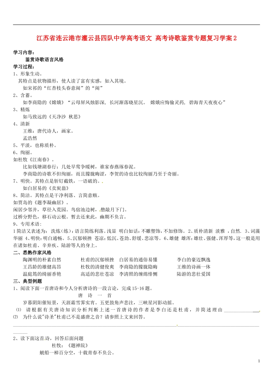 江苏省连云港市灌云县四队中学高考语文 高考诗歌鉴赏专题复习学案2_第1页
