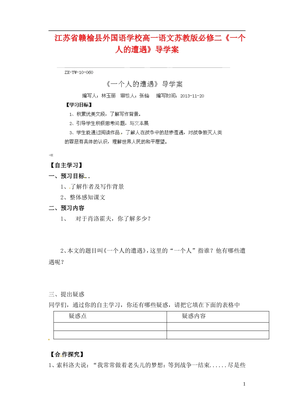 江苏省赣榆县外国语学校2014高中语文《一个人的遭遇》导学案 苏教版必修2_第1页