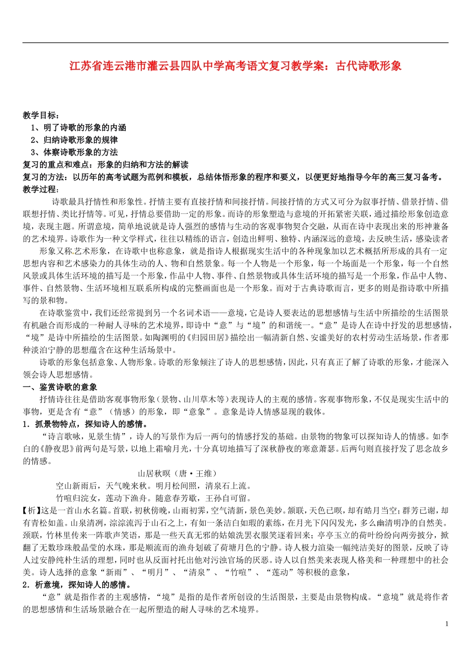 江苏省连云港市灌云县四队中学高考语文 古代诗歌形象复习教学案_第1页