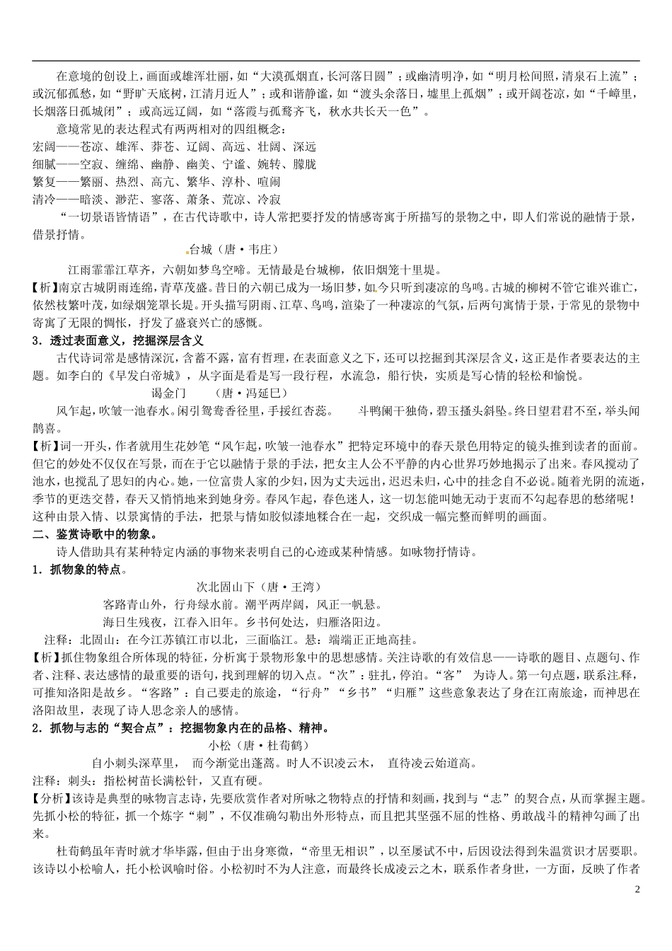 江苏省连云港市灌云县四队中学高考语文 古代诗歌形象复习教学案_第2页