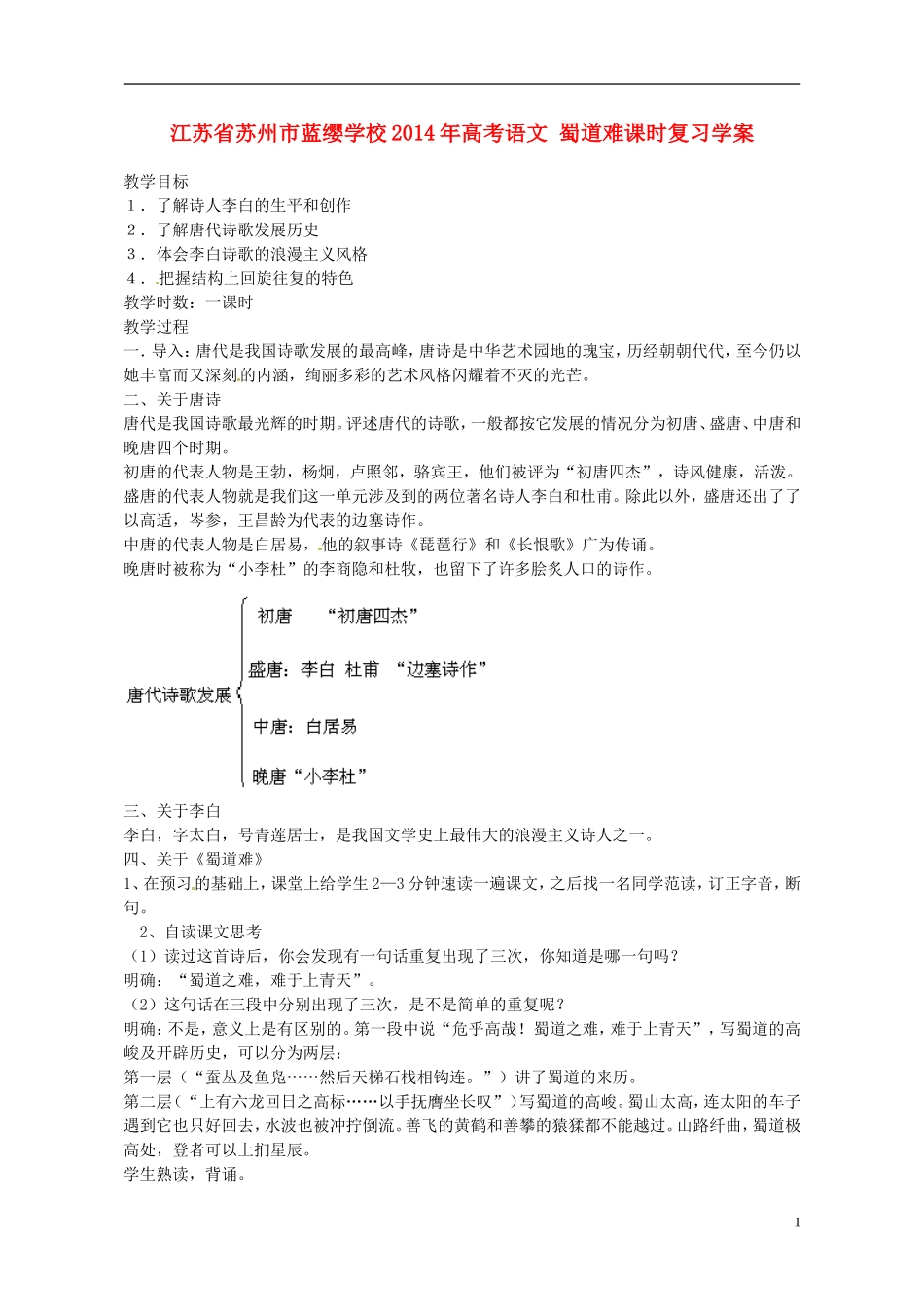 江苏省苏州市蓝缨学校2014年高考语文 蜀道难课时复习学案_第1页