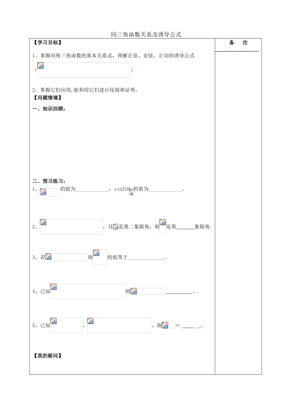 江苏省盐城市时杨中学2015届高三数学一轮复习 同角三角函数关系及诱导公式导学案 理 _第1页