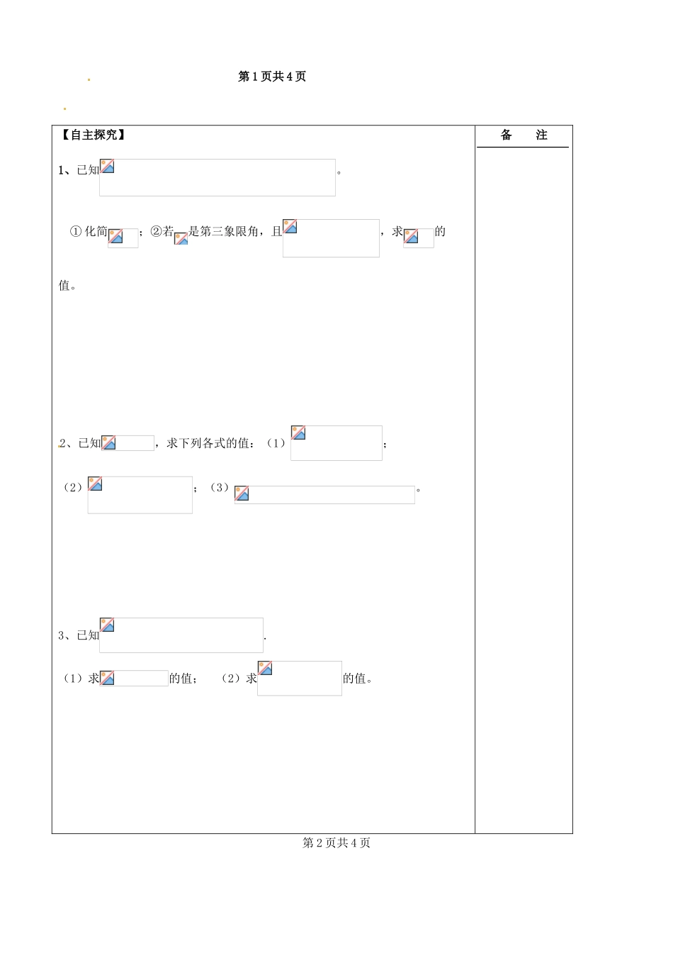 江苏省盐城市时杨中学2015届高三数学一轮复习 同角三角函数关系及诱导公式导学案 理 _第2页