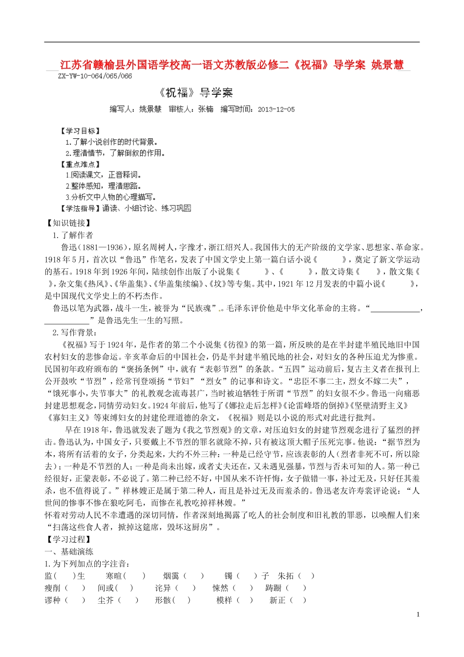 江苏省赣榆县外国语学校2014高中语文《祝福》导学案 苏教版必修2_第1页