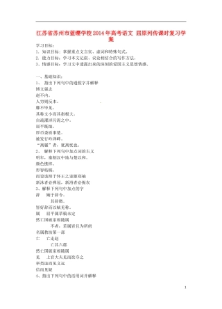 江苏省苏州市蓝缨学校2014年高考语文 屈原列传课时复习学案
