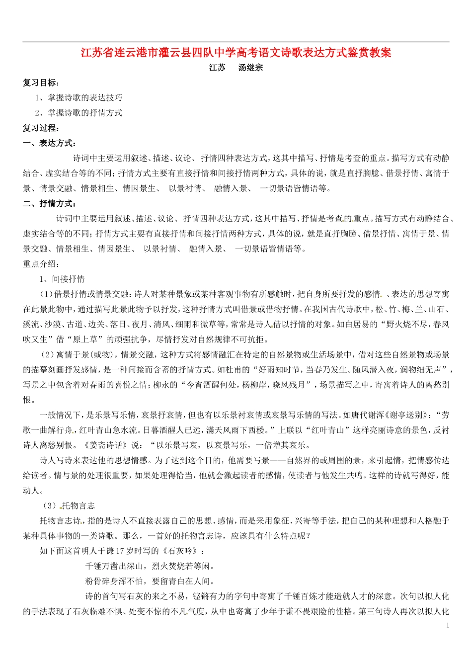 江苏省连云港市灌云县四队中学高考语文 诗歌表达方式鉴赏教案_第1页