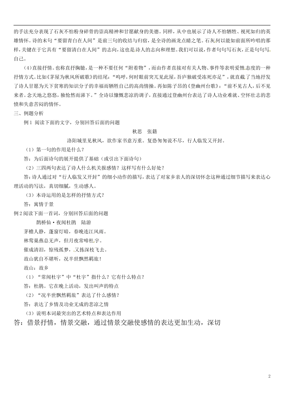 江苏省连云港市灌云县四队中学高考语文 诗歌表达方式鉴赏教案_第2页