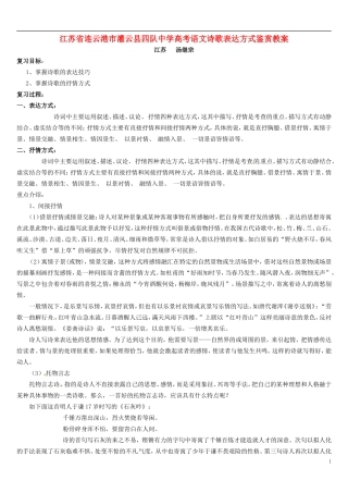 江苏省连云港市灌云县四队中学高考语文 诗歌表达方式鉴赏教案