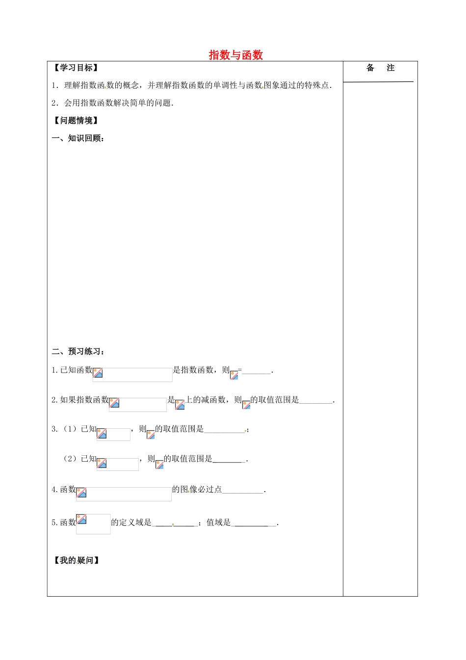 江苏省盐城市时杨中学2015届高三数学一轮复习 指数函数导学案 理 _第1页