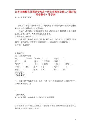 江苏省赣榆县外国语学校2014高中语文《最后的常春藤叶》导学案 苏教版必修2