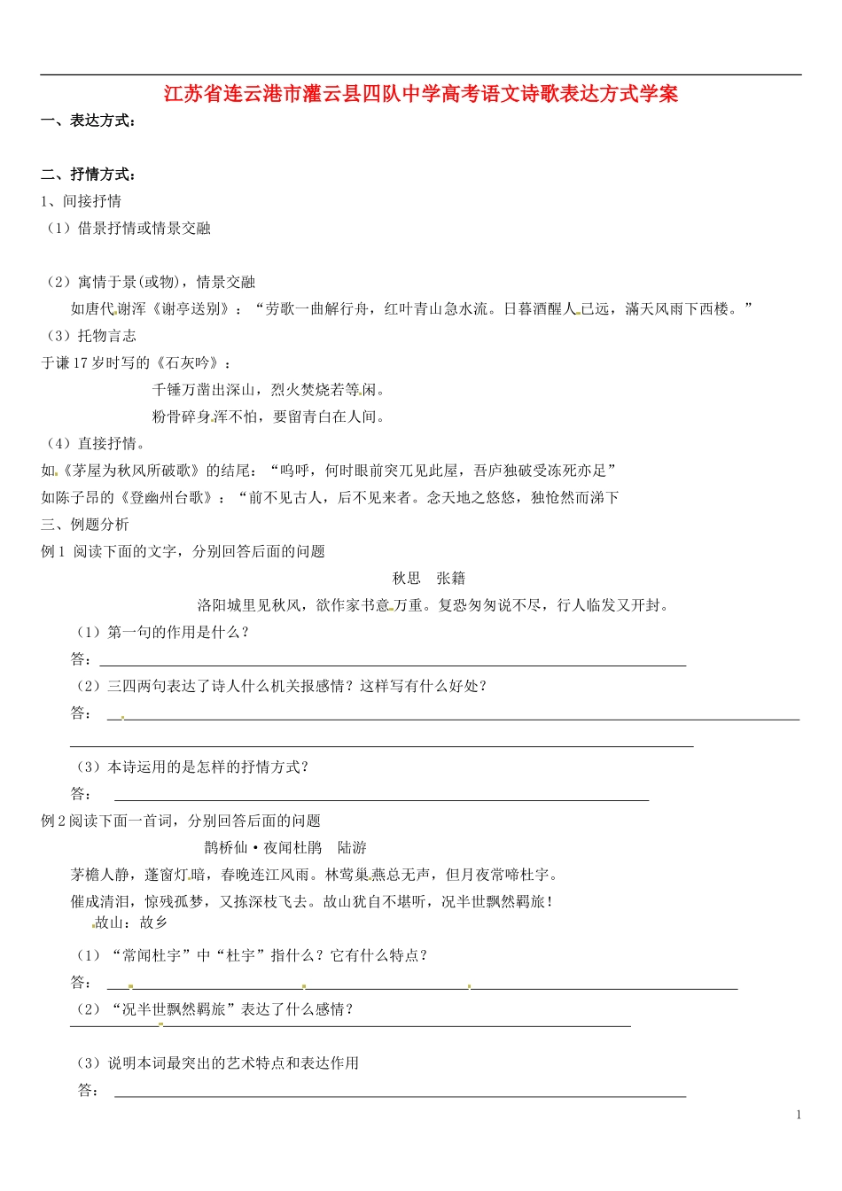 江苏省连云港市灌云县四队中学高考语文 诗歌表达方式学案_第1页