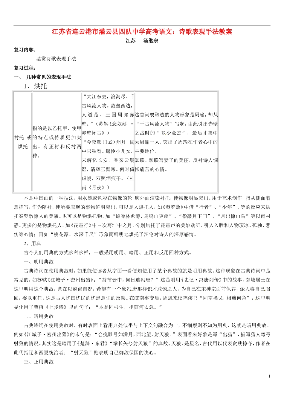 江苏省连云港市灌云县四队中学高考语文 诗歌表现手法教案_第1页