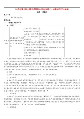 江苏省连云港市灌云县四队中学高考语文 诗歌表现手法教案