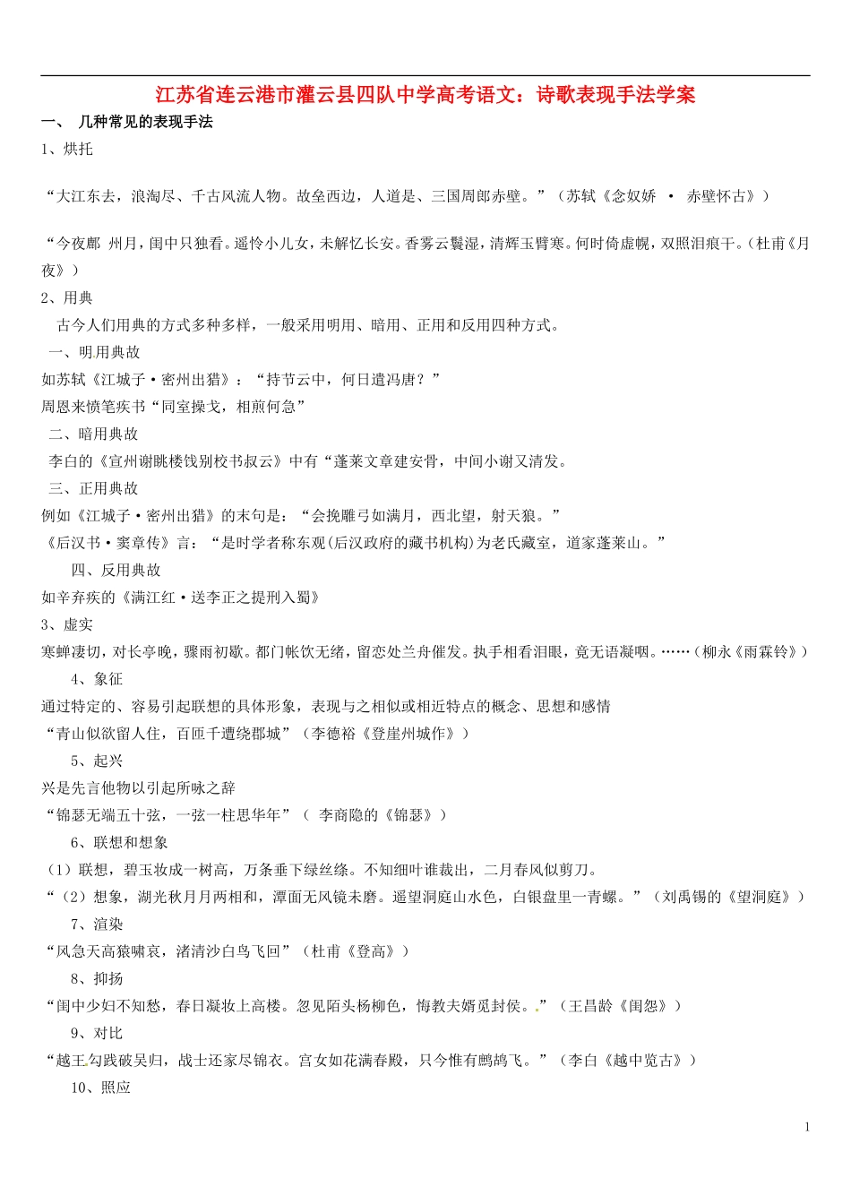 江苏省连云港市灌云县四队中学高考语文 诗歌表现手法学案_第1页