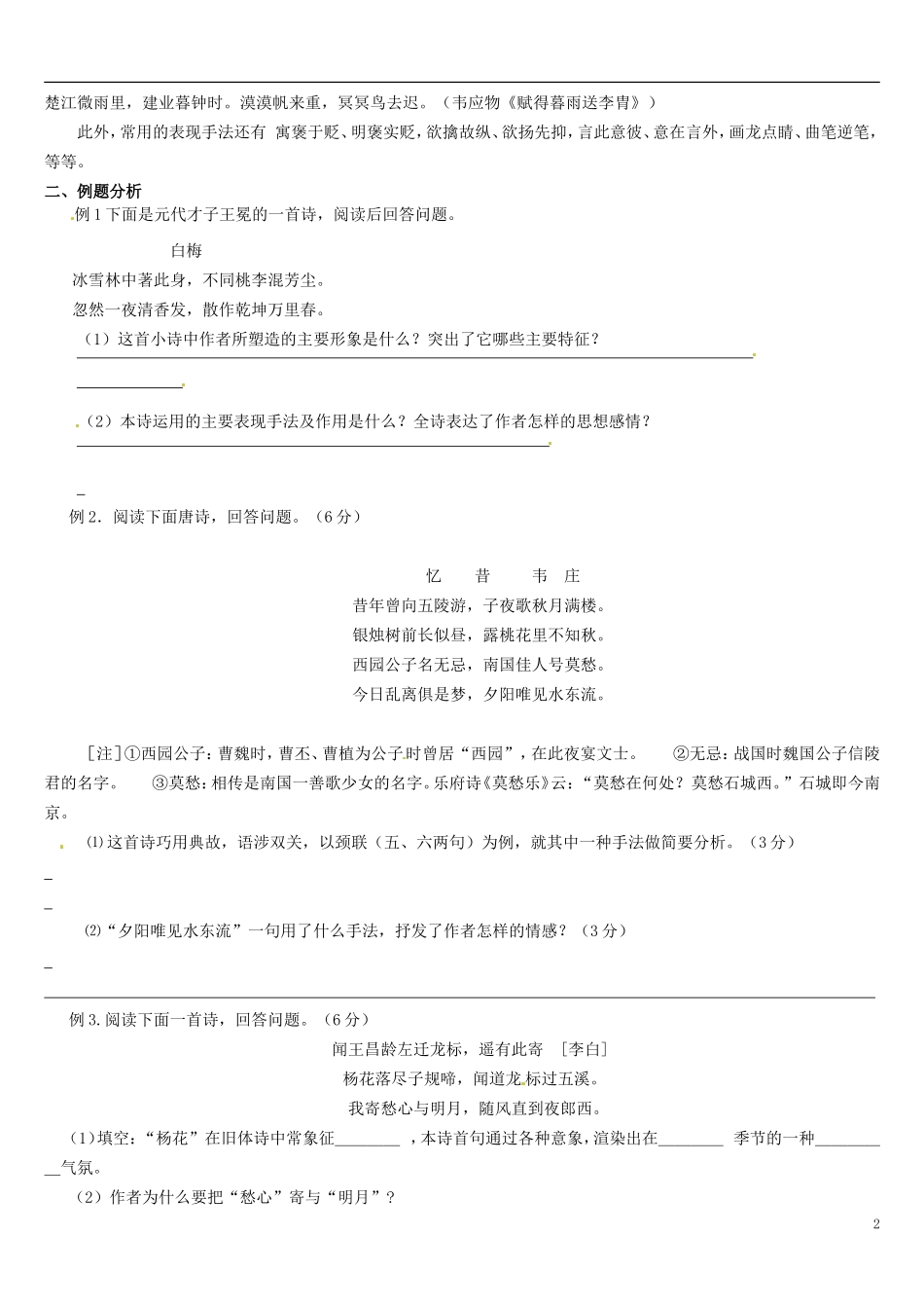 江苏省连云港市灌云县四队中学高考语文 诗歌表现手法学案_第2页