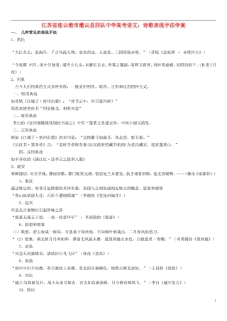 江苏省连云港市灌云县四队中学高考语文 诗歌表现手法学案