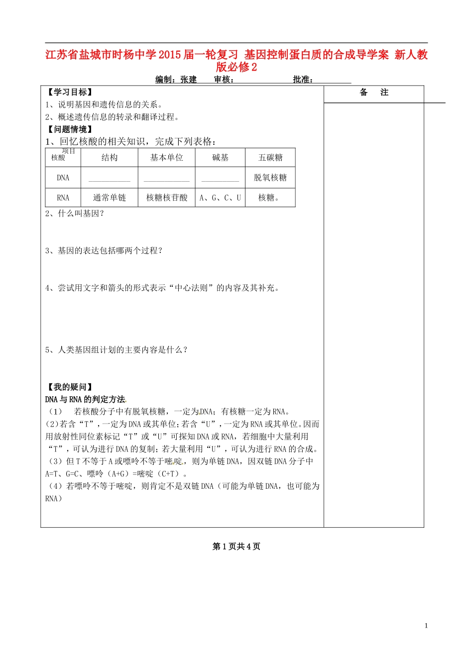 江苏省盐城市时杨中学2015届一轮复习 基因控制蛋白质的合成导学案 新人教版必修2 _第1页