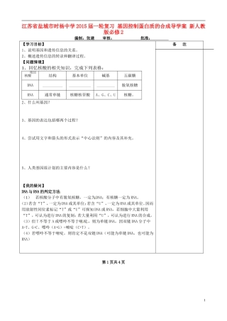 江苏省盐城市时杨中学2015届一轮复习 基因控制蛋白质的合成导学案 新人教版必修2 