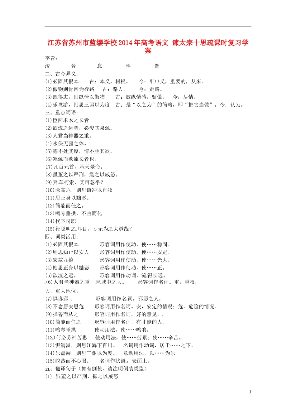 江苏省苏州市蓝缨学校2014年高考语文 谏太宗十思疏课时复习学案_第1页