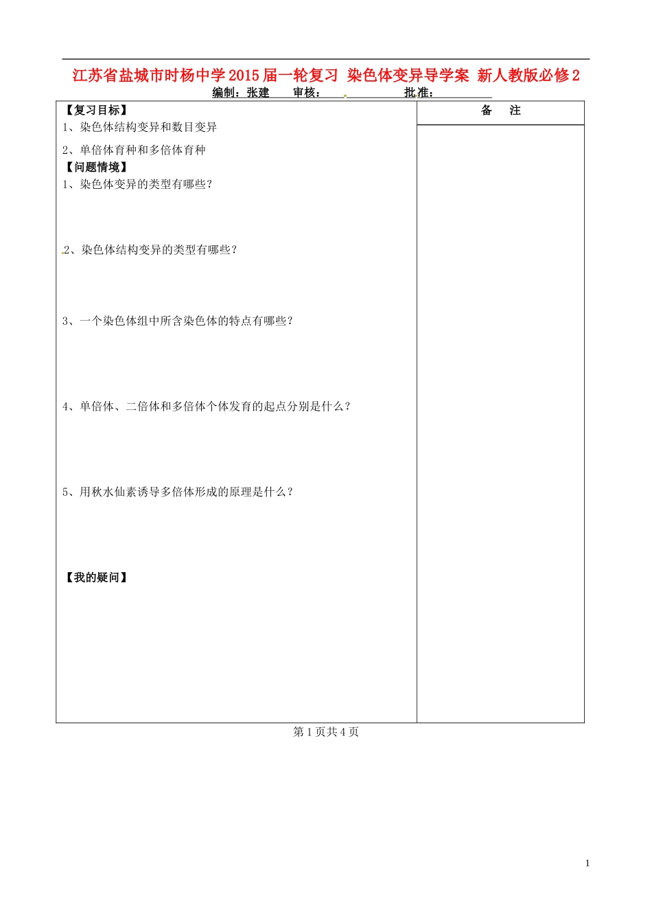 江苏省盐城市时杨中学2015届一轮复习 染色体变异导学案 新人教版必修2 _第1页