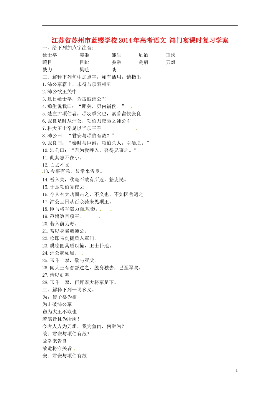 江苏省苏州市蓝缨学校2014年高考语文 鸿门宴课时复习学案_第1页