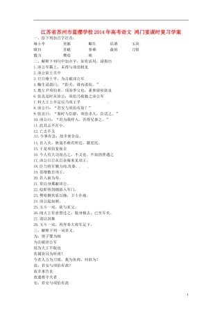 江苏省苏州市蓝缨学校2014年高考语文 鸿门宴课时复习学案