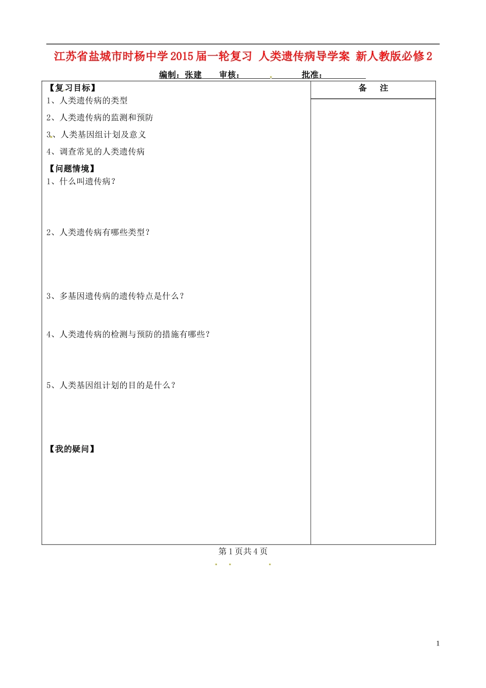 江苏省盐城市时杨中学2015届一轮复习 人类遗传病导学案 新人教版必修2 _第1页