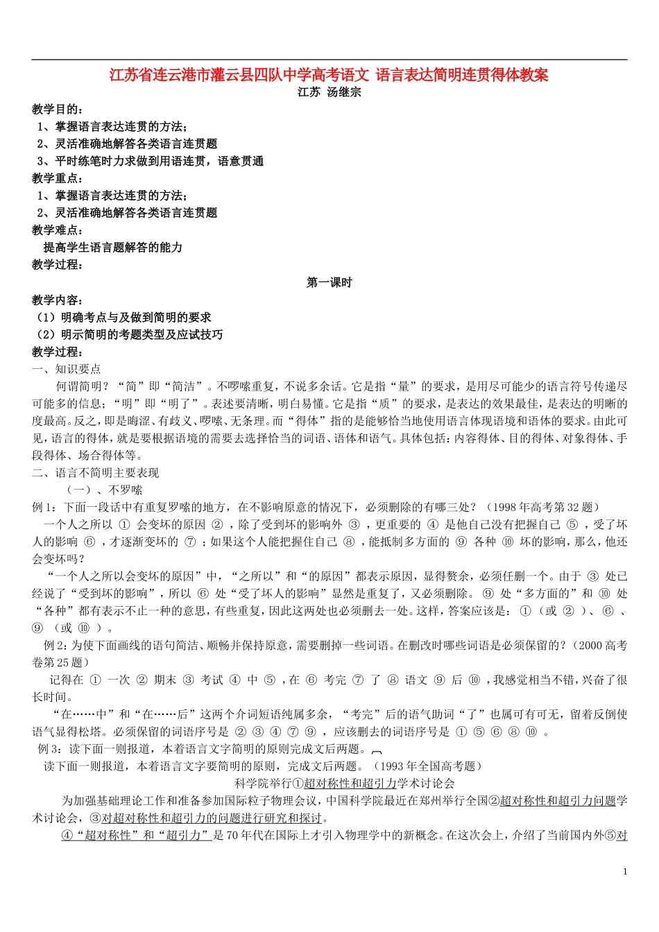 江苏省连云港市灌云县四队中学高考语文 语言表达简明连贯得体教案_第1页