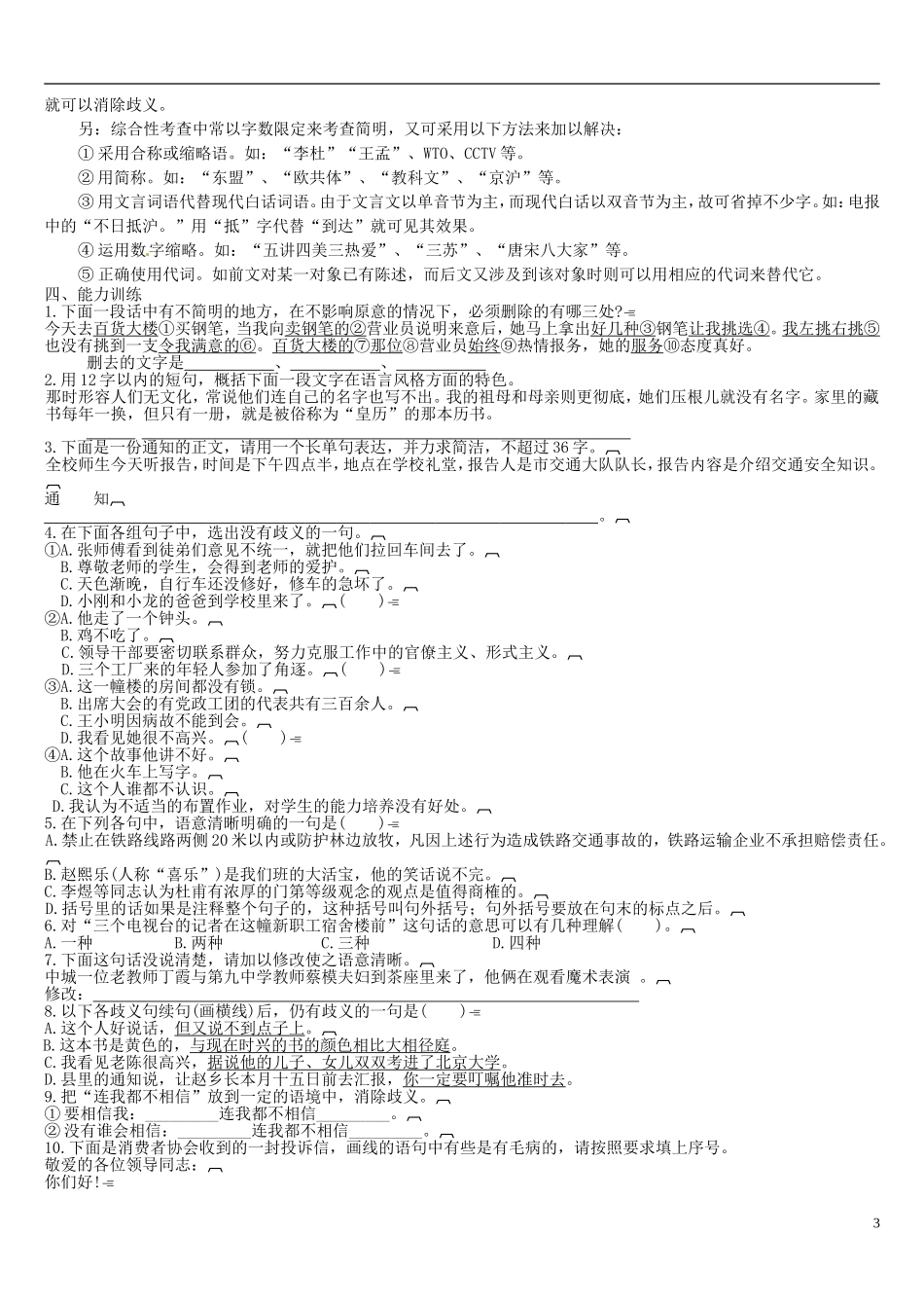 江苏省连云港市灌云县四队中学高考语文 语言表达简明连贯得体教案_第3页