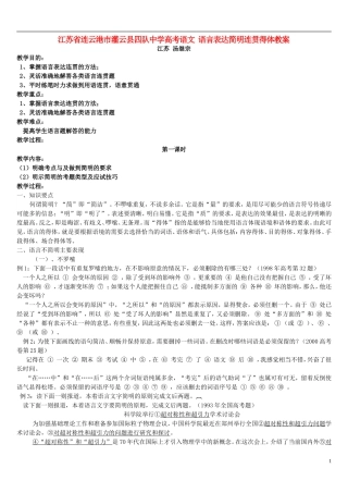江苏省连云港市灌云县四队中学高考语文 语言表达简明连贯得体教案