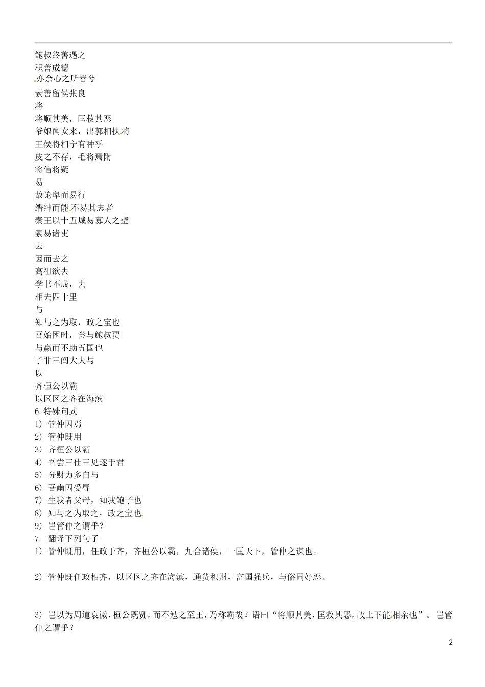 江苏省苏州市蓝缨学校2014年高考语文 管仲列传课时复习学案_第2页