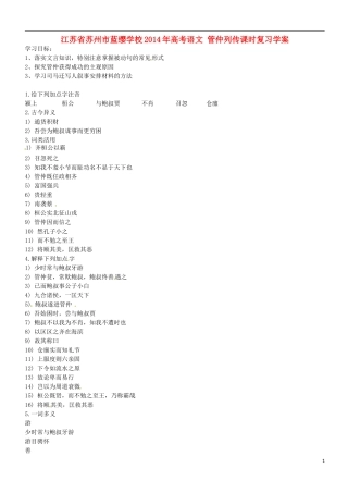 江苏省苏州市蓝缨学校2014年高考语文 管仲列传课时复习学案
