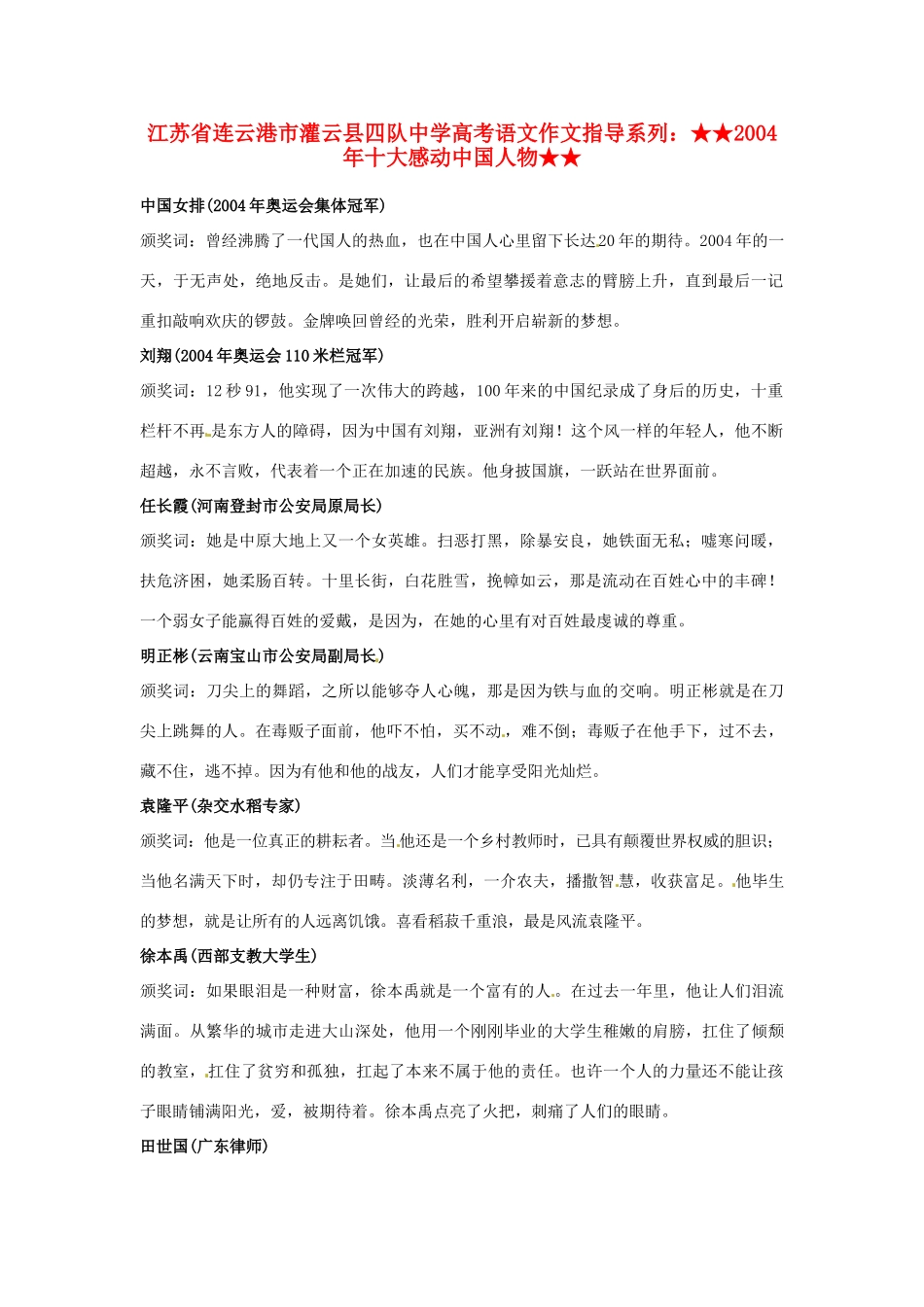江苏省连云港市灌云县四队中学高考语文 作文指导系列 2004年十大感动中国人物_第1页